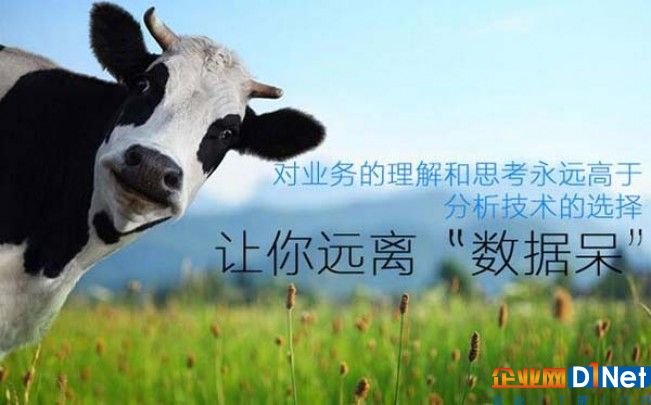 遠(yuǎn)離“數(shù)據(jù)呆” 對業(yè)務(wù)的理解和思考永遠(yuǎn)高于分析技術(shù)的選擇