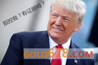 今非昔比，當(dāng)今社會是一個信息化的社會，是互聯(lián)網(wǎng)時代，已不是80年代的時候了。網(wǎng)上的言論不會憑空消失，一直會在那里。這群黑客們斷言，特朗普會在接下來的四年里后悔不迭的。可有著“Twitter總統(tǒng)”之稱的特朗普卻無視黑客們對他所說的一番威脅言論。Fx678報道，特朗普一直是這群黑客們的眼中釘，他們在2016年時就開始對他“宣戰(zhàn)”，而那時的他還只是一個美國總統(tǒng)候選人。