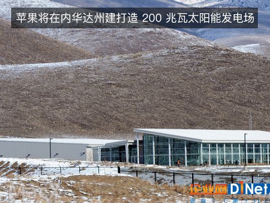 蘋果為數據中心建200兆瓦太陽能發電場：未來將全用可再生能源