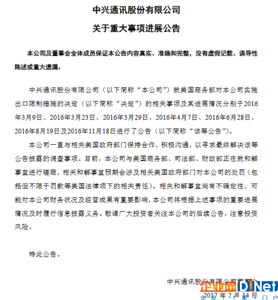 中興官方公告：正就出口限制與美商務部等磋商和解