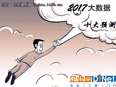 Oracle預測：2017年大數據的10大可能