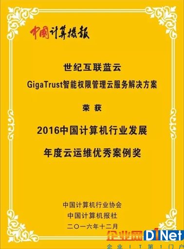 由世紀互聯運營的GigaTrust獲“云運維優秀案例獎”