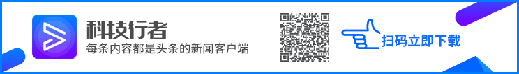 科技行者：每條內容都是頭條的新聞客戶端 掃碼立即下載