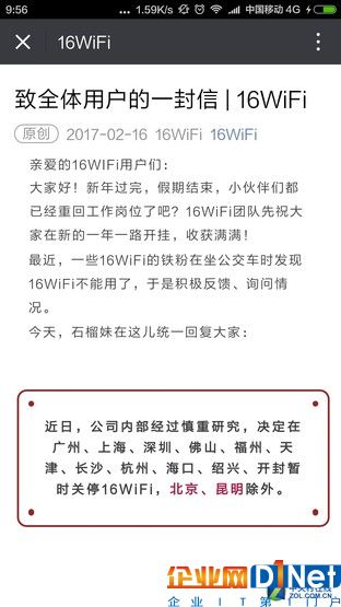 今年2月16WiFi發布了多城市免費公交WiFi停止運行的公告