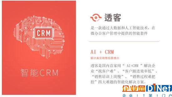 企業級服務在于落地效率提升 人工智能能否助力CRM