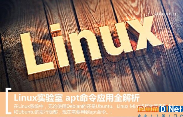 Linux實驗室 apt命令應用全解析 