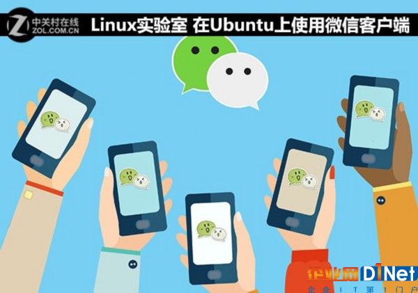 Linux實驗室 在Ubuntu上使用微信客戶端 