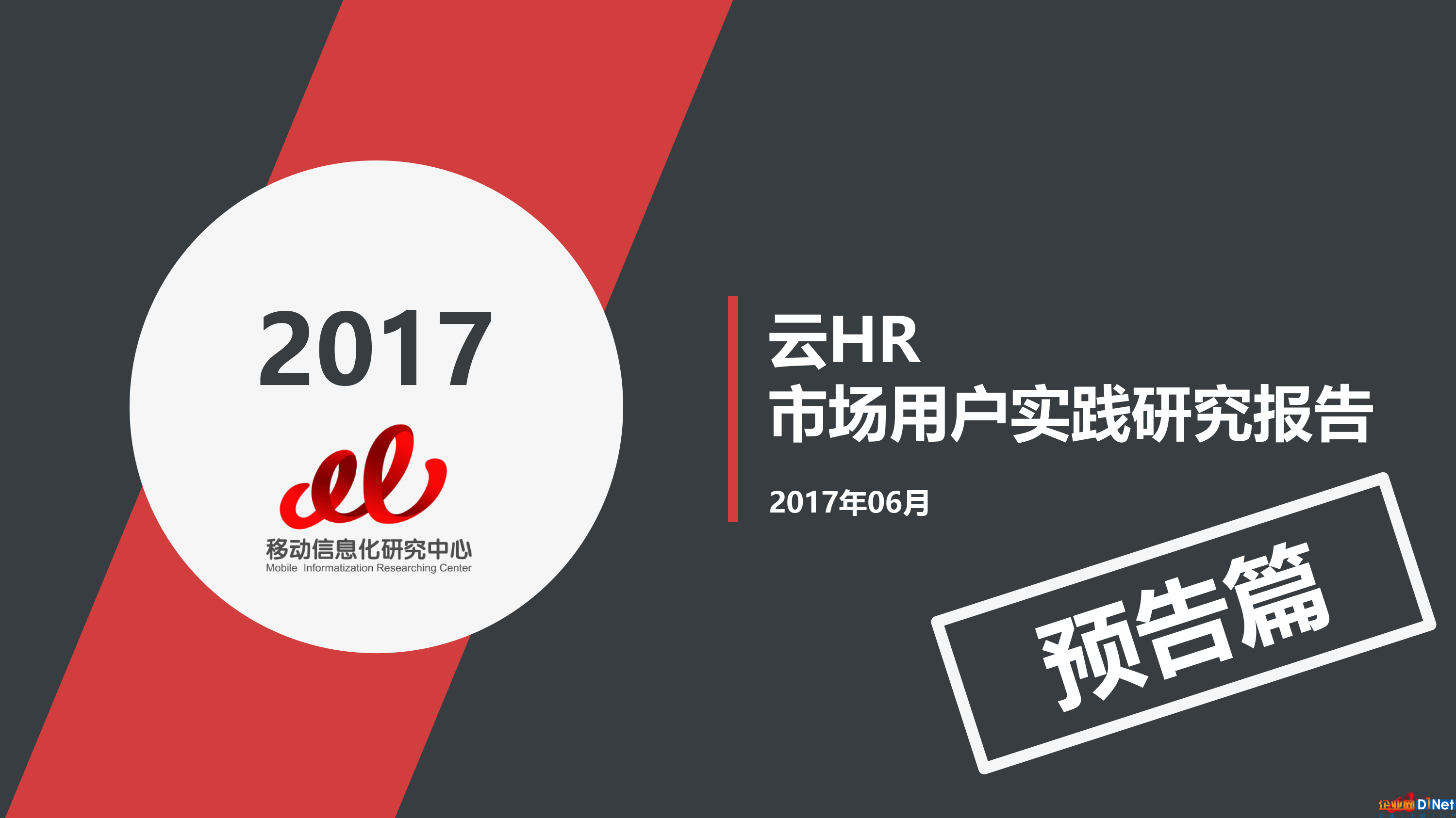 2017云HR報告預(yù)告篇（總預(yù)告篇）-1 拷貝.jpg