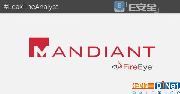 黑客vs安全行業：Mandiant（Fireeye）內部數據慘遭泄露-E安全