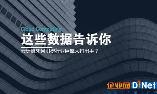 云計算憑何引得行業巨擘大打出手？這些數據告訴你