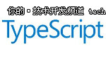 三大新改進，TypeScript 2.5你用了嗎？