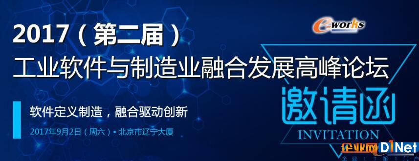 工業(yè)軟件與制造業(yè)融合發(fā)展高峰論壇