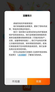 淘寶向用戶推送《法律聲明及隱私權政策》