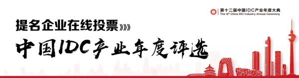 第十二屆IDC產(chǎn)業(yè)年度評選報名正式啟動