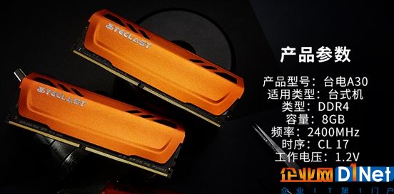 臺電極光A30內(nèi)存正式發(fā)布：DDR4-2400帶散熱裝甲