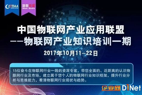 聯盟積極促進物聯網行業應用發展——中國物聯網產業應用聯盟2017年8-11月工作簡報