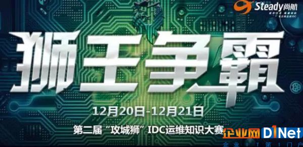 尚航科技助攻第二屆“攻城獅”IDC運維知識大賽