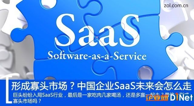 形成寡頭市場？中國企業(yè)級SaaS市場未來會怎么走 