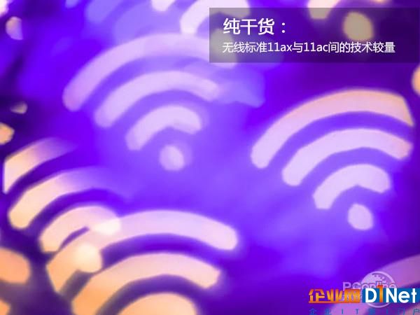 802.11ax、802.11ac Wi-Fi標(biāo)準(zhǔn)有啥不同？一文秒懂