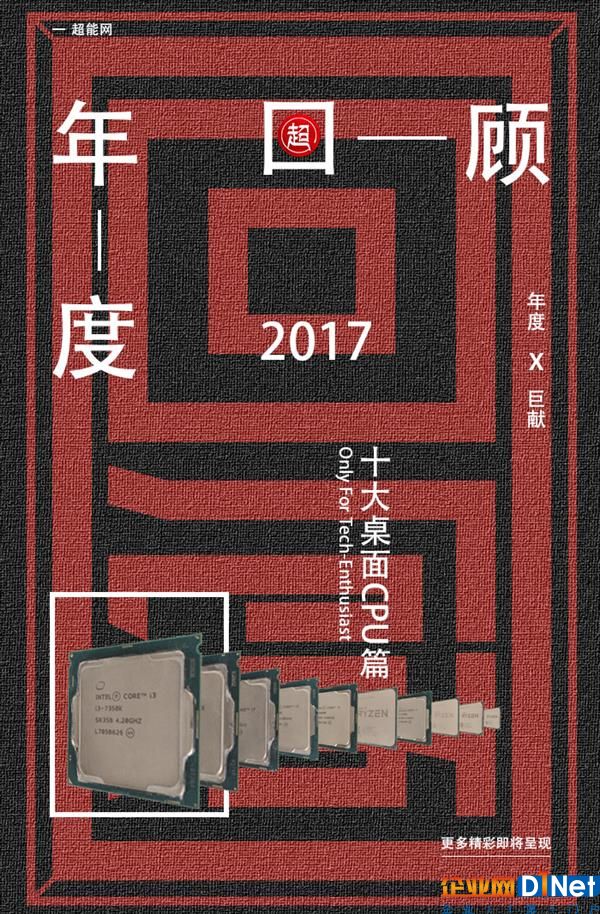 2017年度十大CPU：AMD終于雄起