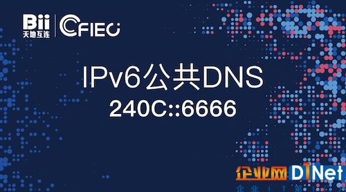 免費！我國首個IPv6公共DNS正式發布：亦能解析IPv4