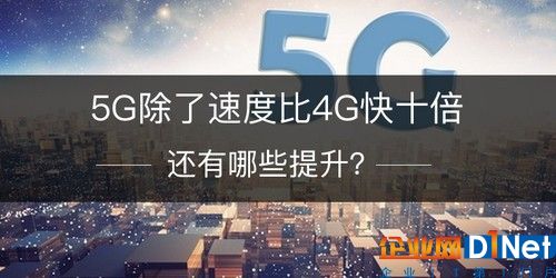 現在讓我們想象一下5G也許就像3G時期我們想象4G一樣，除了速度快似乎也想象不出4G對比3G在其他方面能有什么提升。