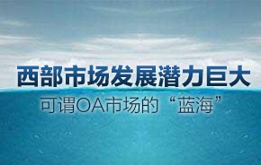 OA市場新格局