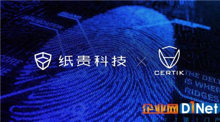 紙貴科技 X CertiK：攜手“黑客終結者”開啟區塊鏈技術安全保衛戰！