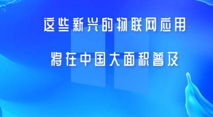 物聯網的應用在中國將聚焦五大領域