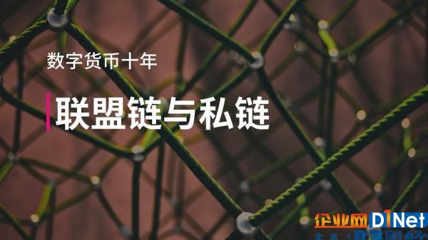 區塊鏈十年：聯盟鏈與私鏈——BB財經