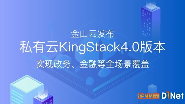 金山云發(fā)布私有云KingStack4.0版本 實現(xiàn)政務、金融等全場景覆蓋