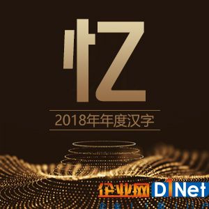 2018年度漢字：憶