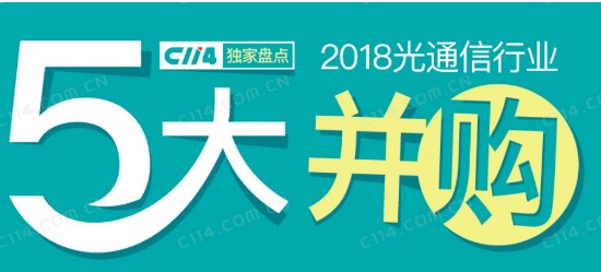 2018年這5大交易對光通信行業(yè)產(chǎn)生了深遠(yuǎn)的影響