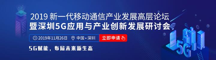 如何抓住5G產業新機遇？這場深圳通信產業論壇將為你帶來最好的答案