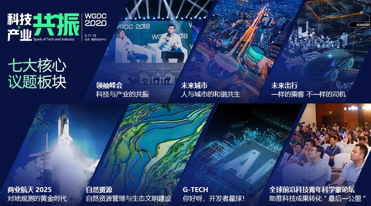 科技與產業的共振WGDC2020六大看點