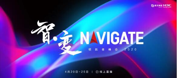 2020NAVIGATE領航者峰會