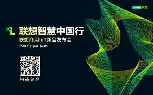 聯想商用IoT新品發布與產業生態招募進入倒計時  劉征將暢談新基建時代下聯想智能物聯戰略布局