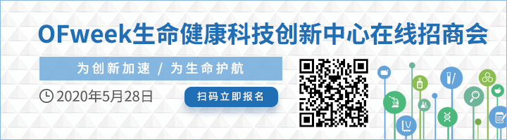 重磅！OFweek生命健康科技創新中心在線招商會即將線上啟幕