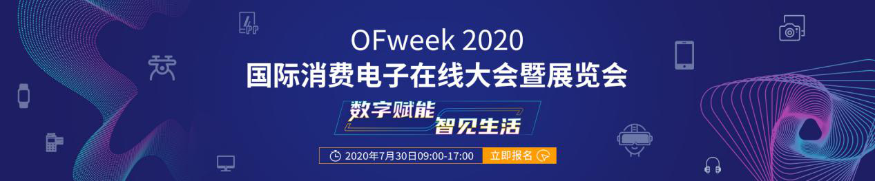 數(shù)字賦能，智見生活：“OFweek 2020國際消費電子在線大會暨展覽會”火熱來襲！