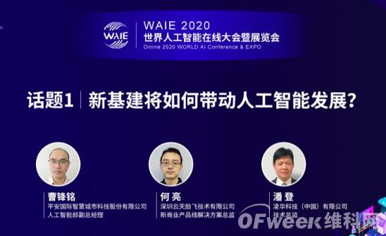 WAIE 2020 世界人工智能在線大會暨展覽會圓滿落幕！