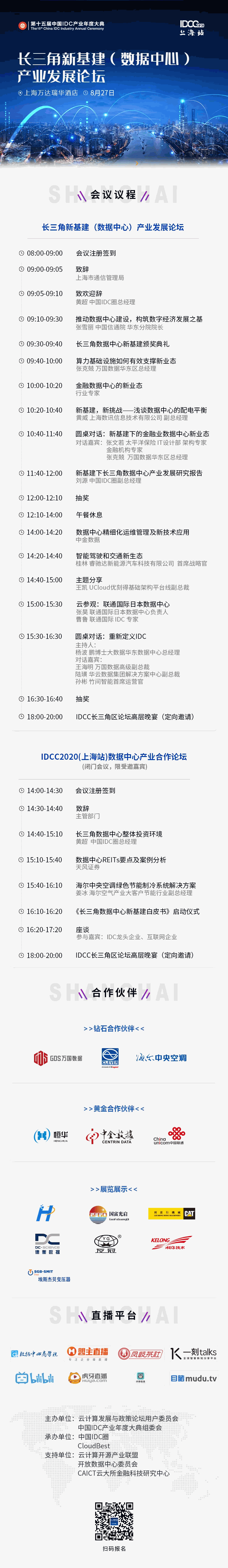 IDCC2020 上海站 長三角 議程