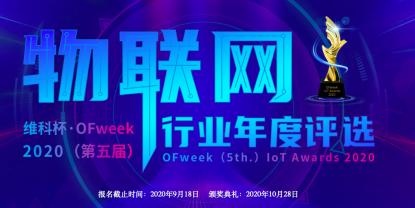 投票開始啦！“‘維科杯’OFweek 2020（第五屆）中國物聯網行業年度評選”大獎將花落誰家？