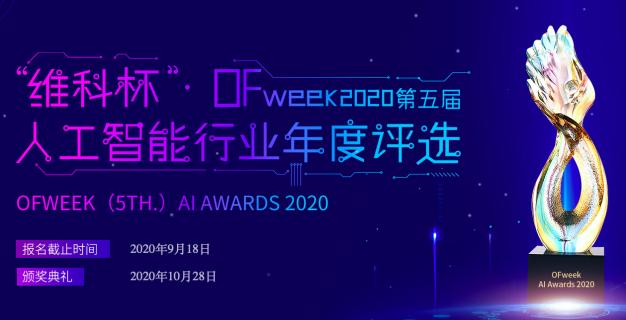 投票開始啦！“‘維科杯’OFweek 2020（第五屆）中國人工智能行業年度評選”大獎將花落誰家？