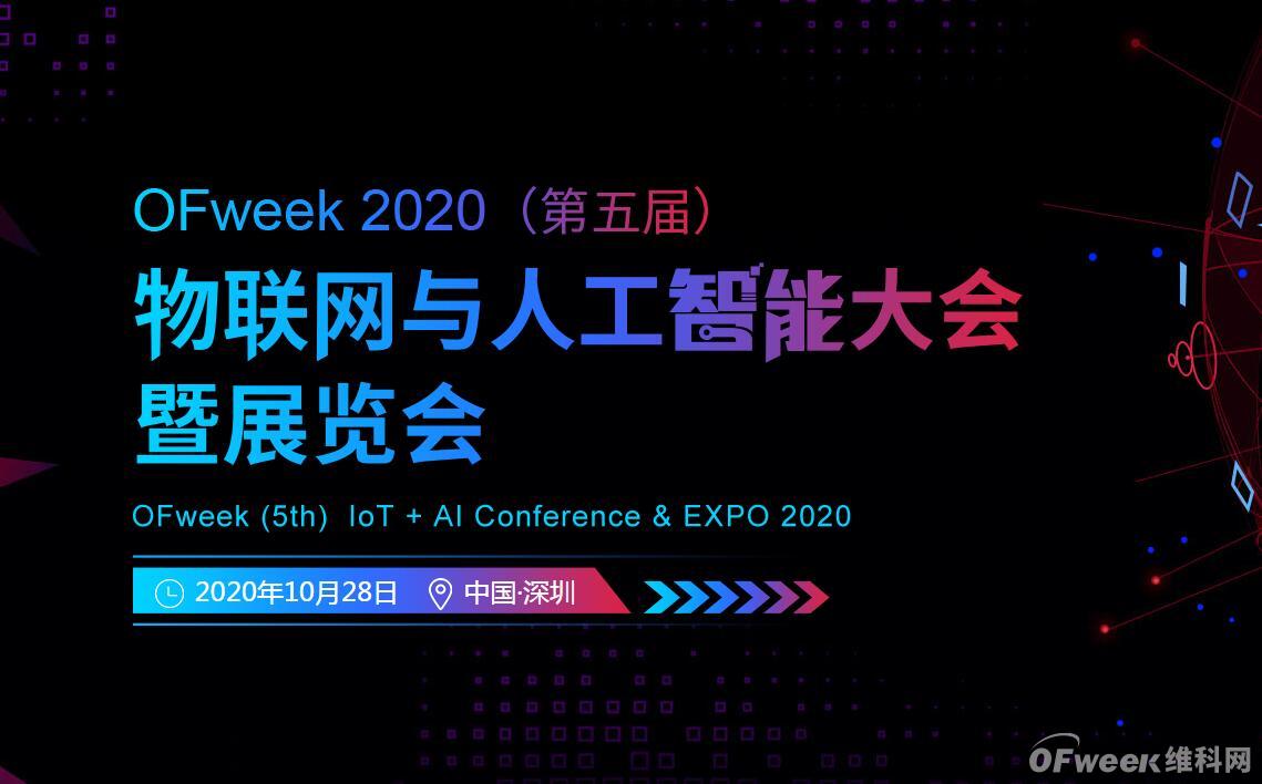 深圳喊你來參加“OFweek 2020（第五屆）人工智能技術創新論壇”啦！