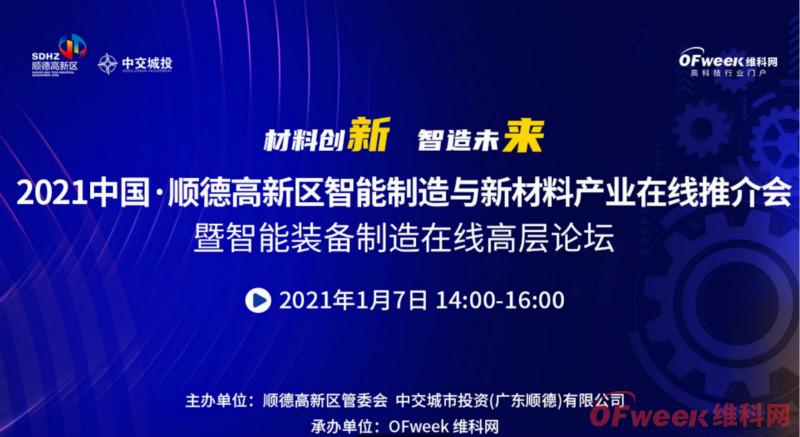 2021年順德高新區智能制造與新材料產業在線推介會成功舉辦