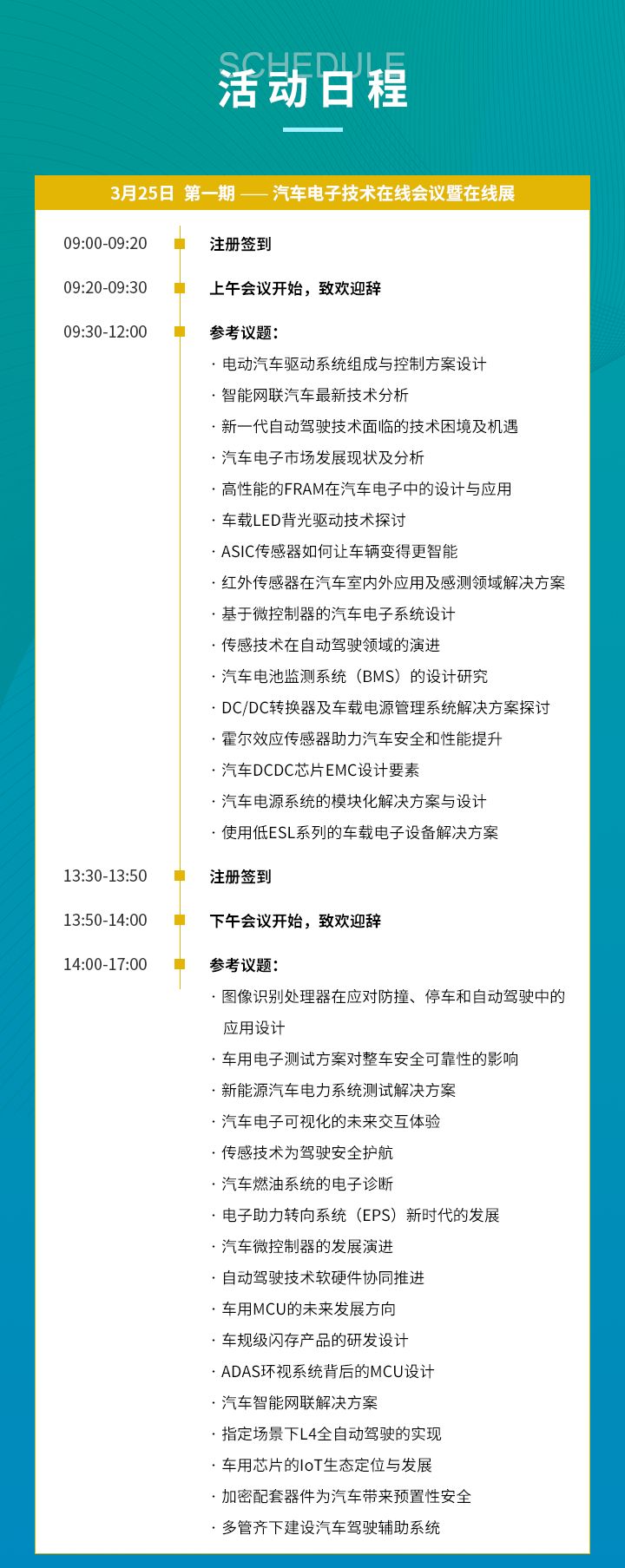 OFweek 2021系列活動——第一期：汽車電子技術在線會議暨在線展