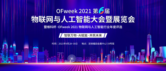 OFweek 2021（第六屆）物聯網與人工智能產業大會暨展覽會正式啟動