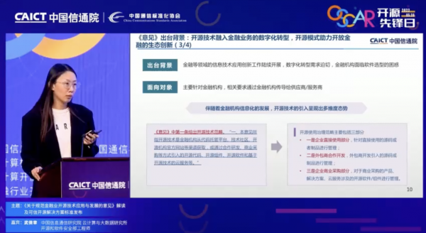 《關于規范金融業開源技術應用與發展的意見》解讀及可信開源解決方案標準發布