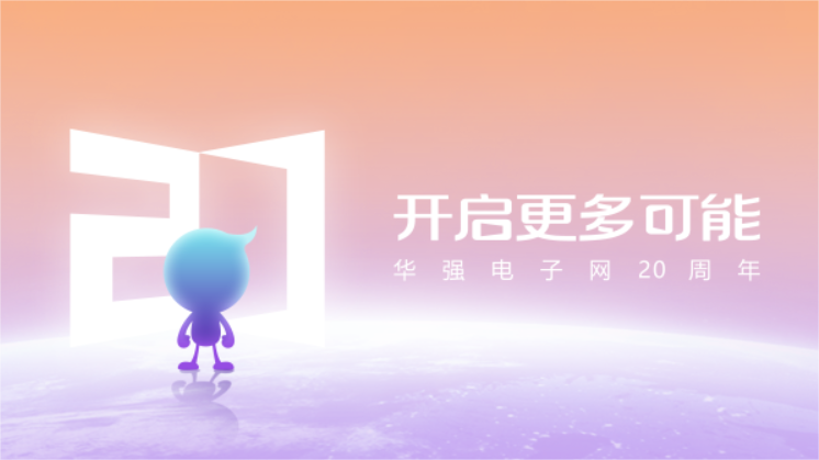 華強電子網20周年.png