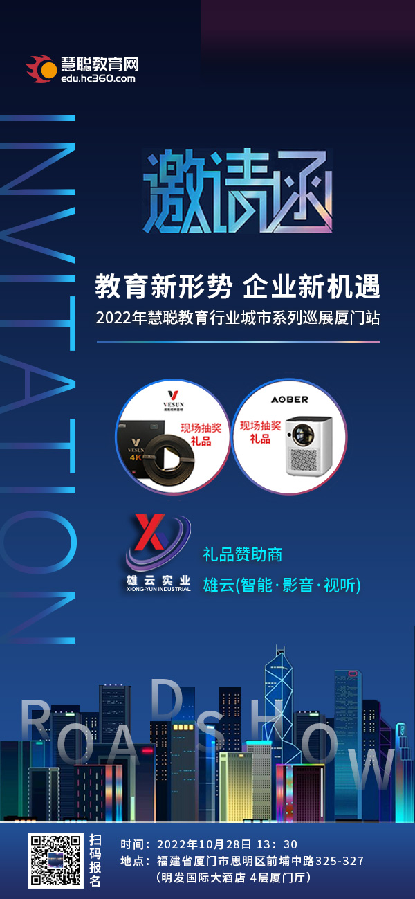 2022年慧聰教育行業全國城市系列巡展（廈門站）邀請函